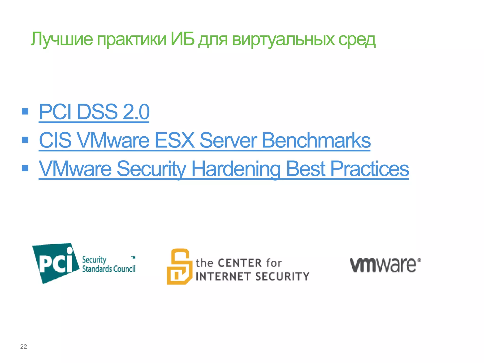  PCI DSS 2.0
 CIS VMware ESX Server Benchmarks
 VMware Security Hardening Best Practices
 