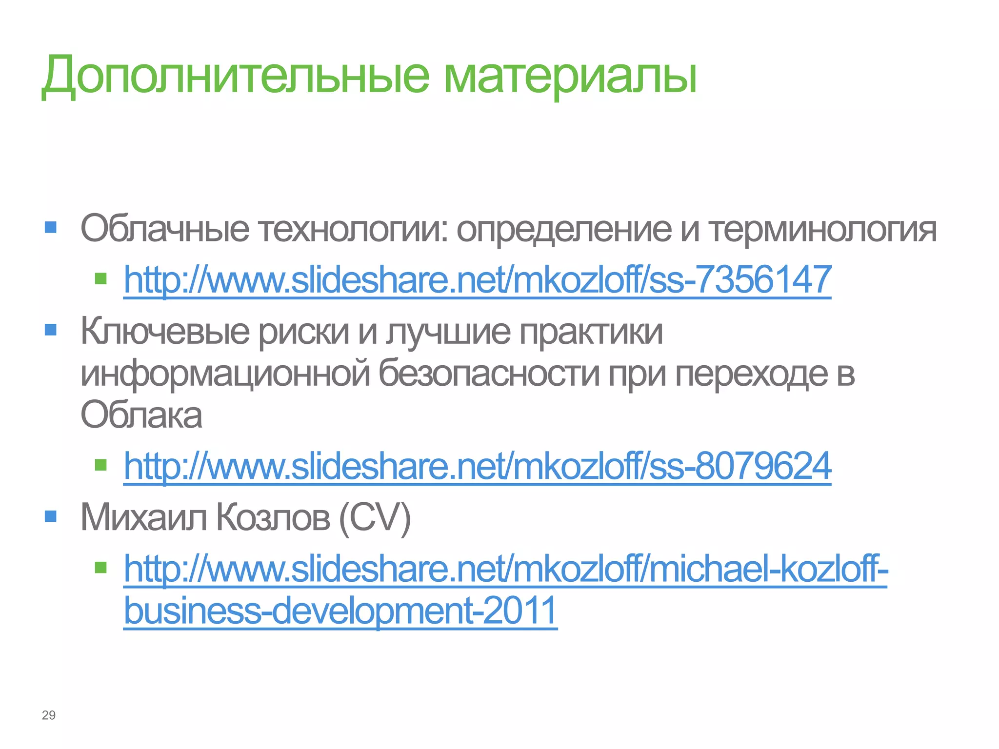 
     http://www.slideshare.net/mkozloff/ss-7356147



     http://www.slideshare.net/mkozloff/ss-8079624

     http://www.slideshare.net/mkozloff/michael-kozloff-
      business-development-2011
 