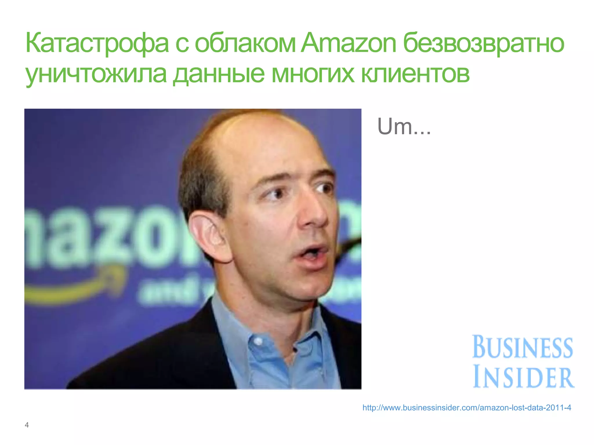 Um...




http://www.businessinsider.com/amazon-lost-data-2011-4
 