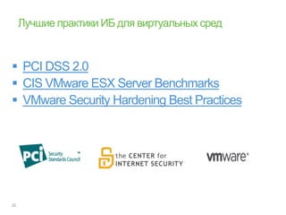  PCI DSS 2.0
 CIS VMware ESX Server Benchmarks
 VMware Security Hardening Best Practices
 