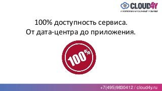 +7(495)9830412 / cloud4y.ru
100% доступность сервиса.
От дата-центра до приложения.
 