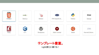 テンプレート豊富。
Light(軽く)に書ける！
 