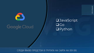 ❑JavaScript
❑Go
❑Python
@totollygeek
 