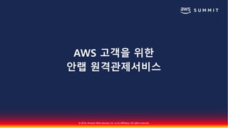 © 2018, Amazon Web Services, Inc. or Its Affiliates. All rights reserved.
AWS 고객을 위한
안랩 원격관제서비스
 