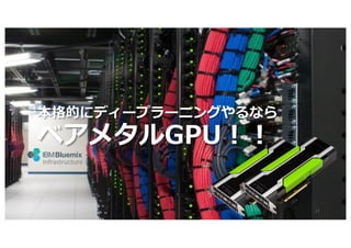本格的にディープラーニングやるなら
ベアメタルGPU！！
17
Infrastructure
 