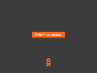 Публичные сервисы
 