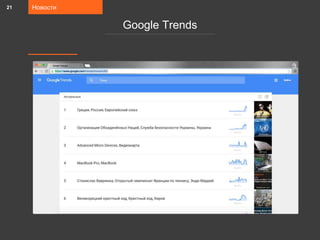 Новости
Google Trends
21
 