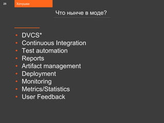 • DVCS*
• Continuous Integration
• Test automation
• Reports
• Artifact management
• Deployment
• Monitoring
• Metrics/Statistics
• User Feedback
Хочушки
Что нынче в моде?
25
 