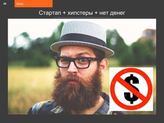 Кейс
Стартап + хипстеры + нет денег
26
 