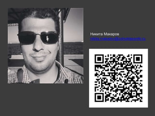 Никита Макаров
nikita.makarov@odnoklassniki.ru
 
