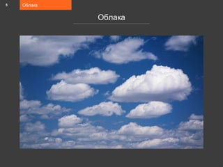 Облака
Облака
5
 