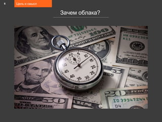 Цель и смысл
Зачем облака?
6
 