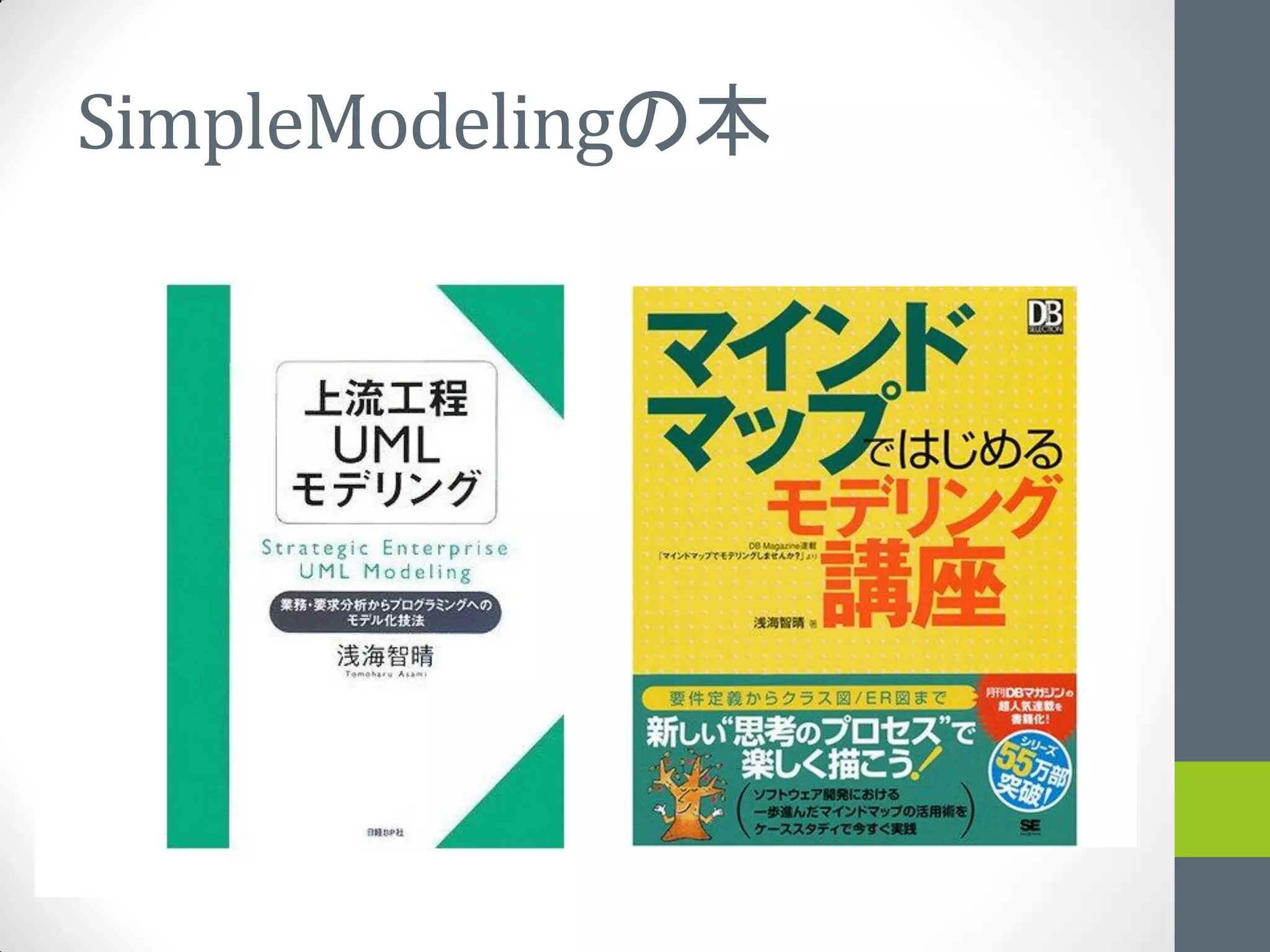 SimpleModelingの本
 