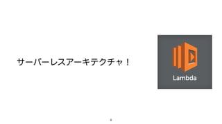 サーバーレスアーキテクチャ！
8
 