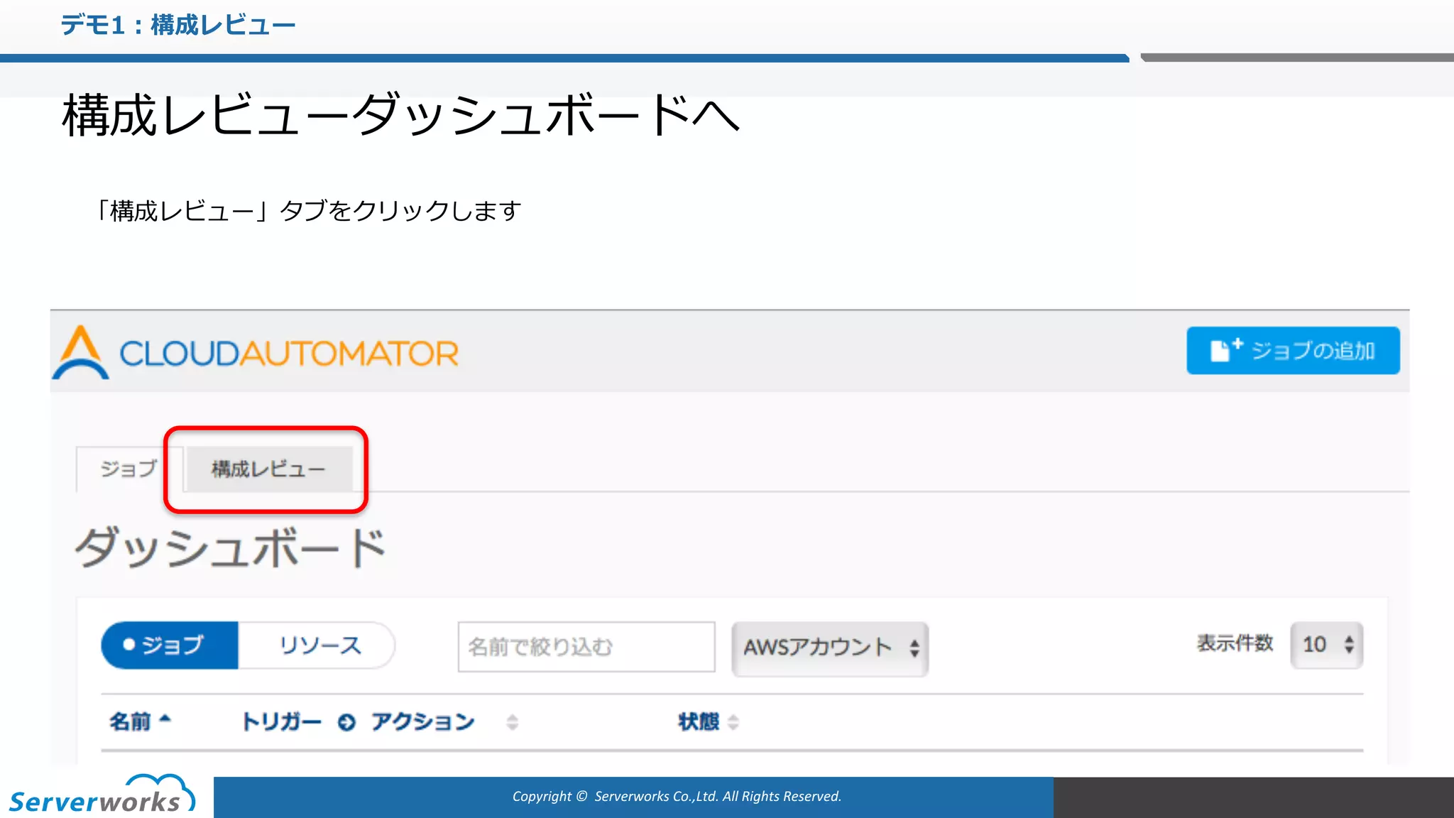 Copyright	©		Serverworks Co.,Ltd.	All	Rights	Reserved.	
デモ1：構成レビュー
構成レビューダッシュボードへ
「構成レビュー」タブをクリックします
 