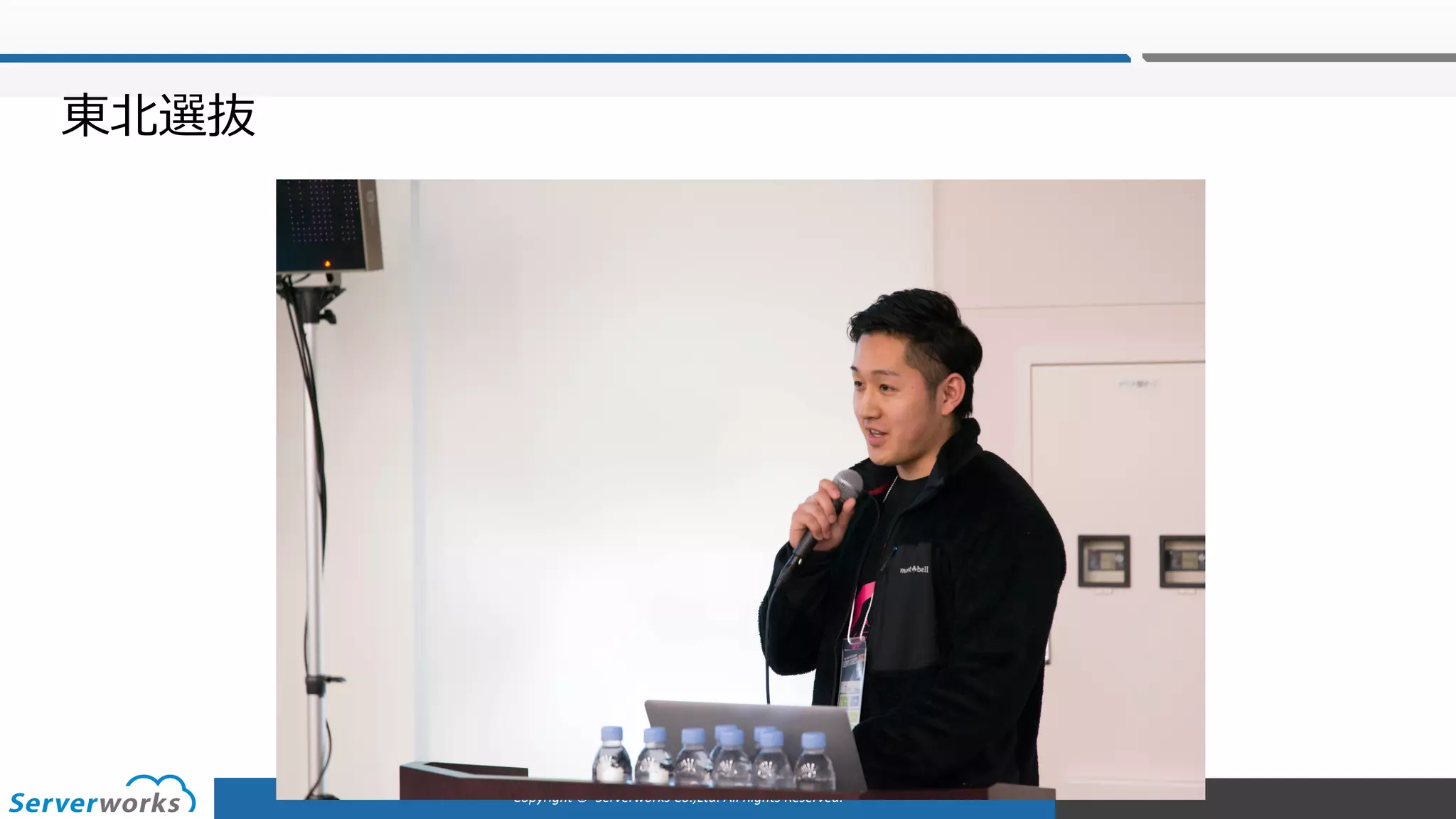 Copyright	©		Serverworks Co.,Ltd.	All	Rights	Reserved.	
東北選抜
 