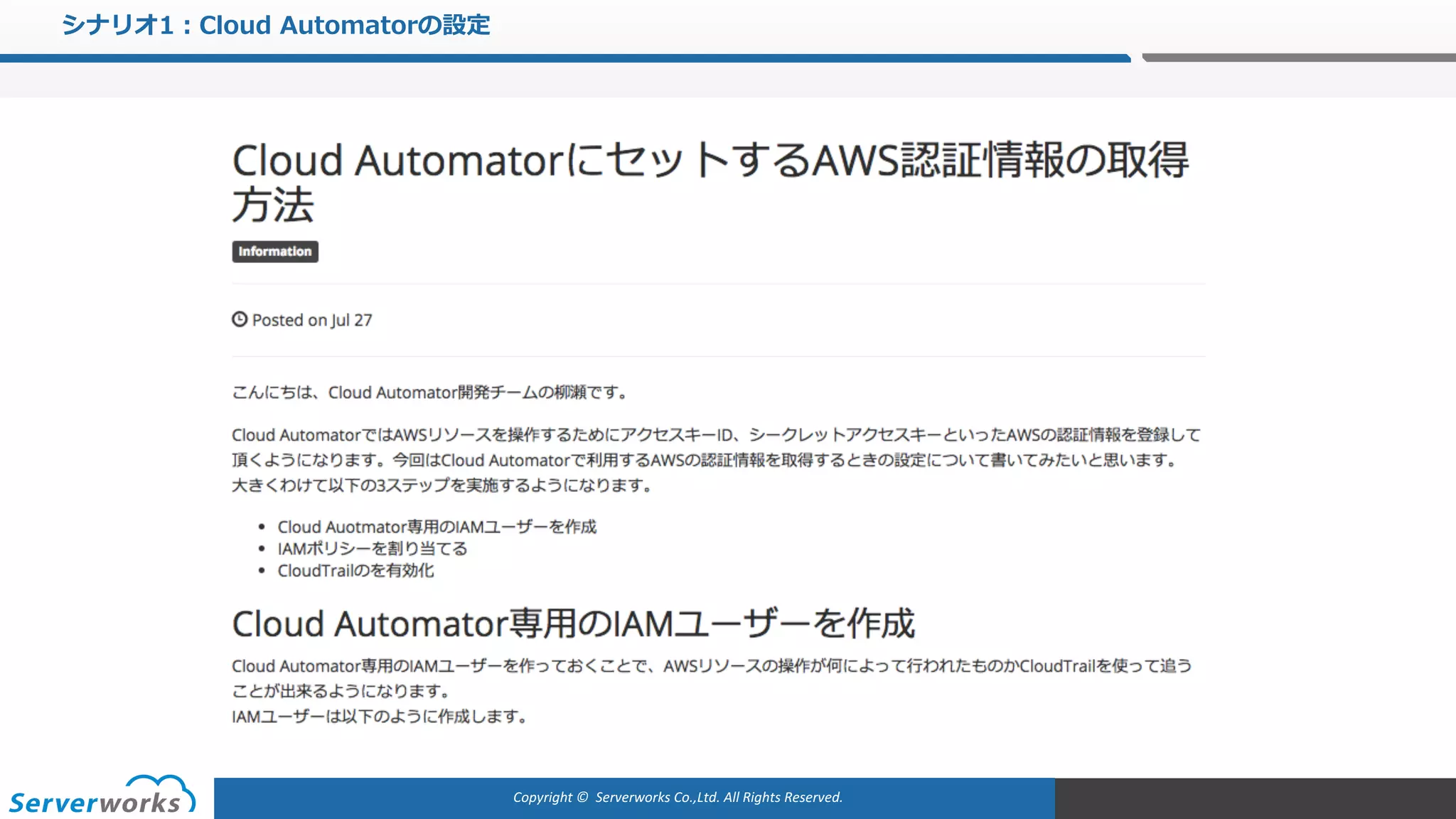 Copyright	©		Serverworks Co.,Ltd.	All	Rights	Reserved.	
シナリオ1：Cloud Automatorの設定
 