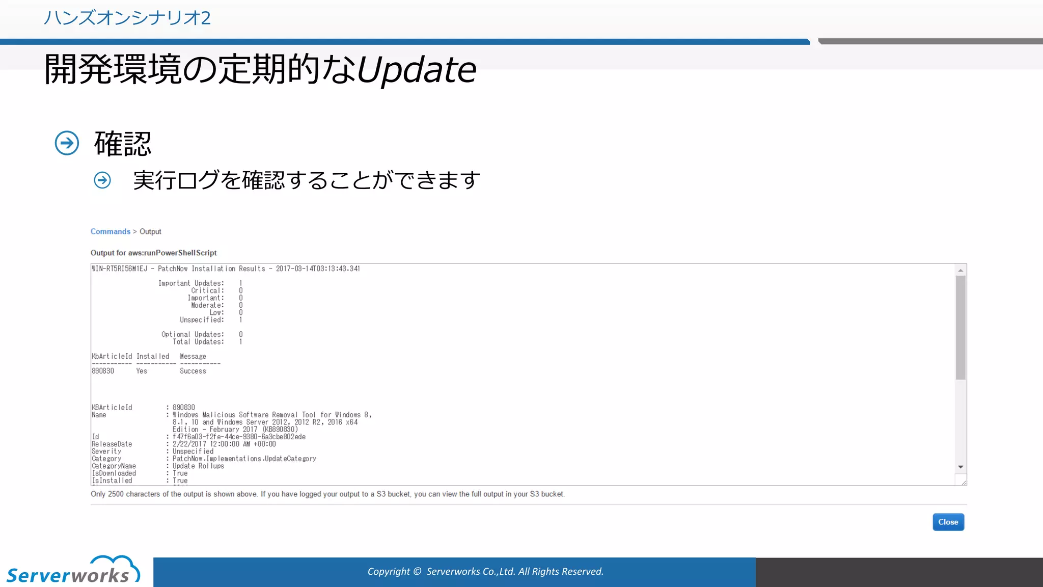 Copyright	©		Serverworks Co.,Ltd.	All	Rights	Reserved.	
確認
実⾏ログを確認することができます
ハンズオンシナリオ2
開発環境の定期的なUpdate
 