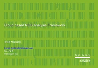 Cloud based NGS Analysis Framework



김형용 책임개발자

E-mail_hygkim@insilicogen.com
KM사업부
Insilicogen, Inc.
 