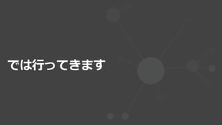 では行ってきます
 