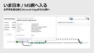 いま日本 / MS網へ入る
太平洋を渡る前にMicrosoft EdgeからMS網へ
 