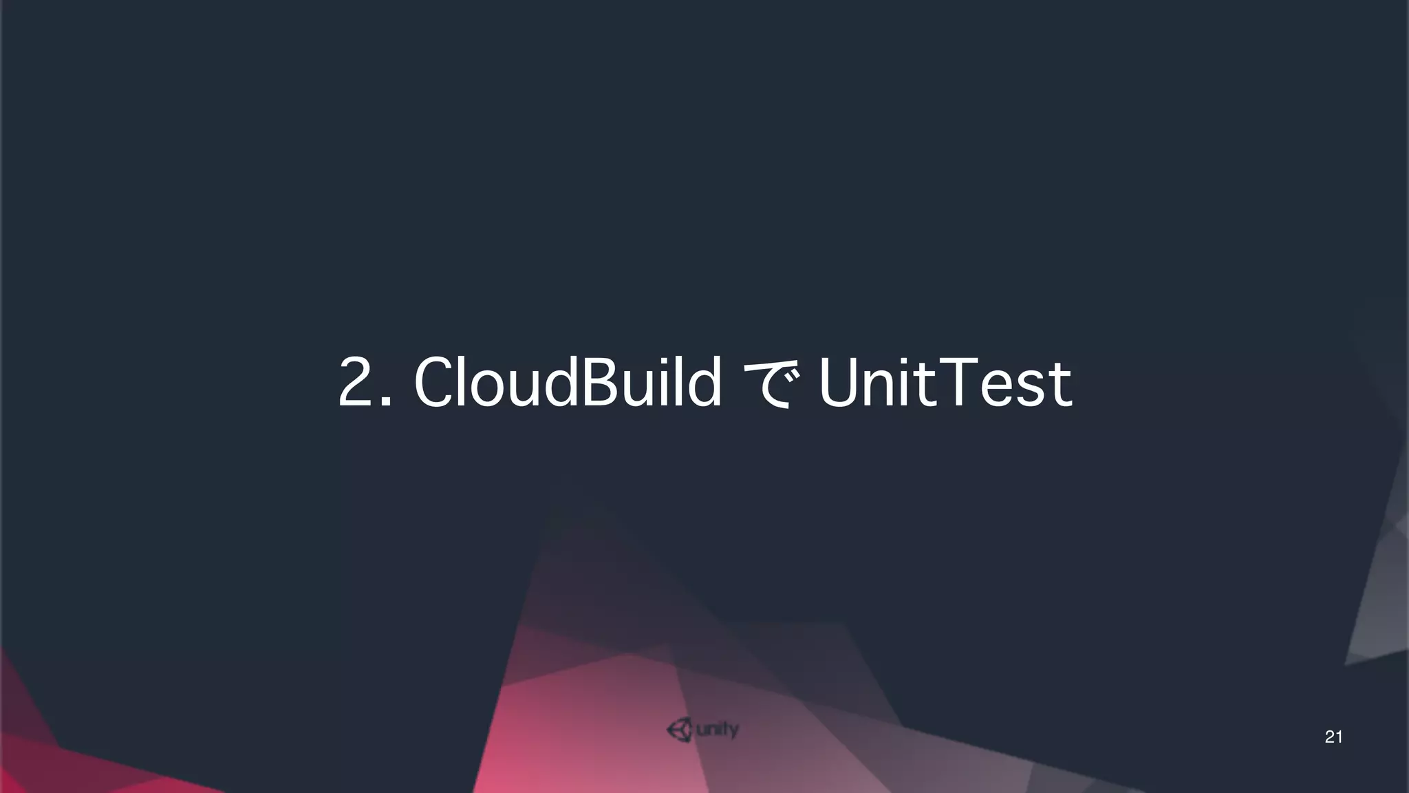 2. CloudBuild で UnitTest
21
 