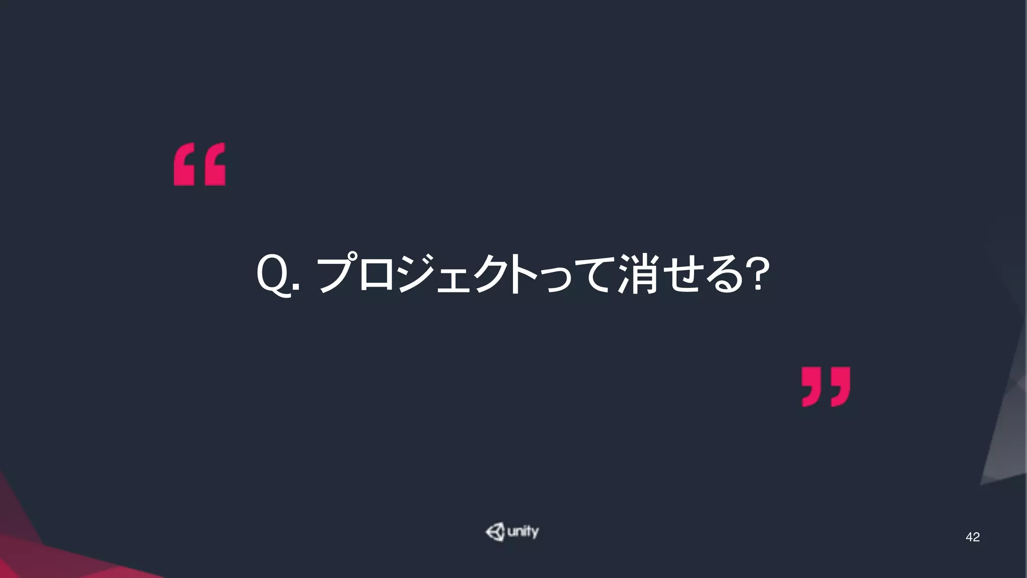 Q. プロジェクトって消せる？
42
 