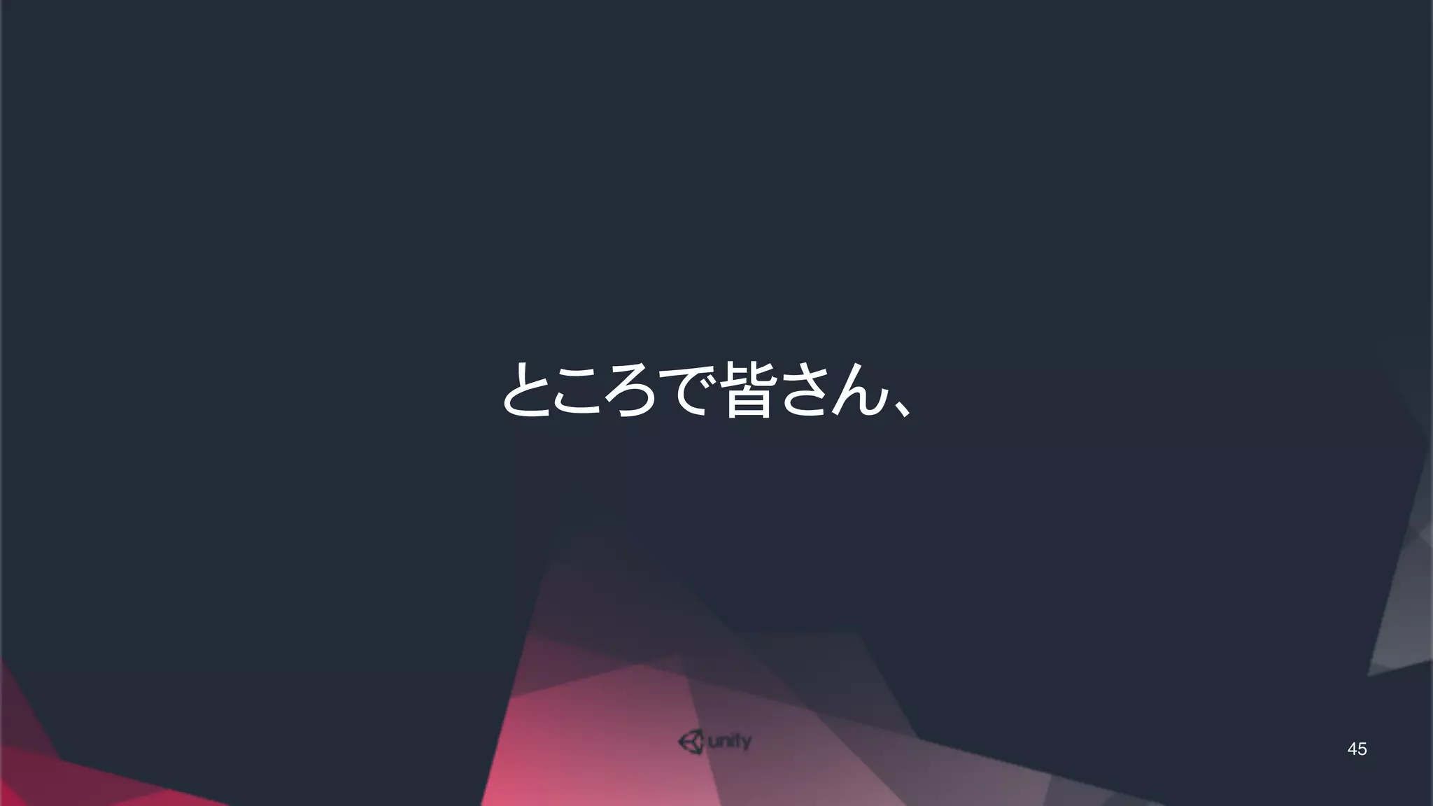 ところで皆さん、
45
 