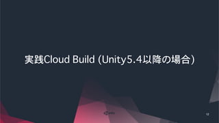 超便利！ Unity Cloud Build の使い方 | PDF