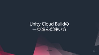 超便利！ Unity Cloud Build の使い方 | PDF