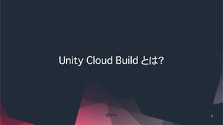 超便利！ Unity Cloud Build の使い方 | PDF