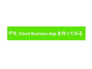 デモ：Cloud Business App を作ってみる
 