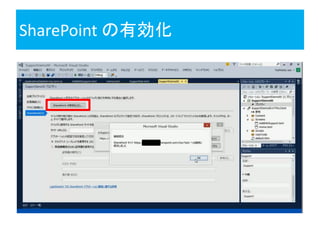 SharePoint の有効化
 