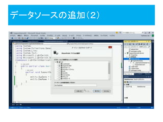 データソースの追加（２）
 