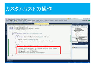 カスタムリストの操作
 