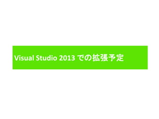 Visual Studio 2013 での拡張予定
 