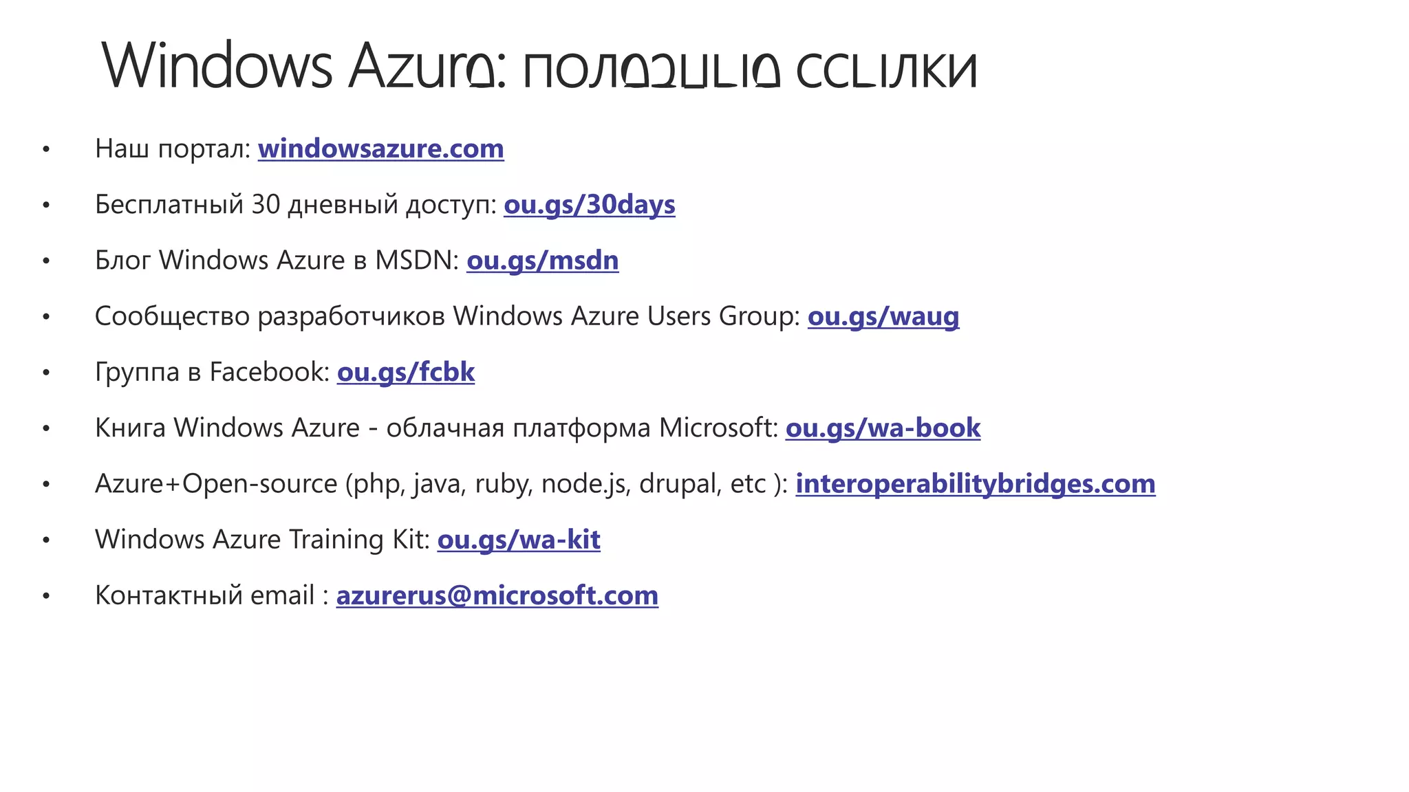 windowsazure.com

                  ou.gs/30days

              ou.gs/msdn

                                  ou.gs/waug

     ou.gs/fcbk

                                 ou.gs/wa-book

                                 interoperabilitybridges.com

            ou.gs/wa-kit

     azurerus@microsoft.com
 