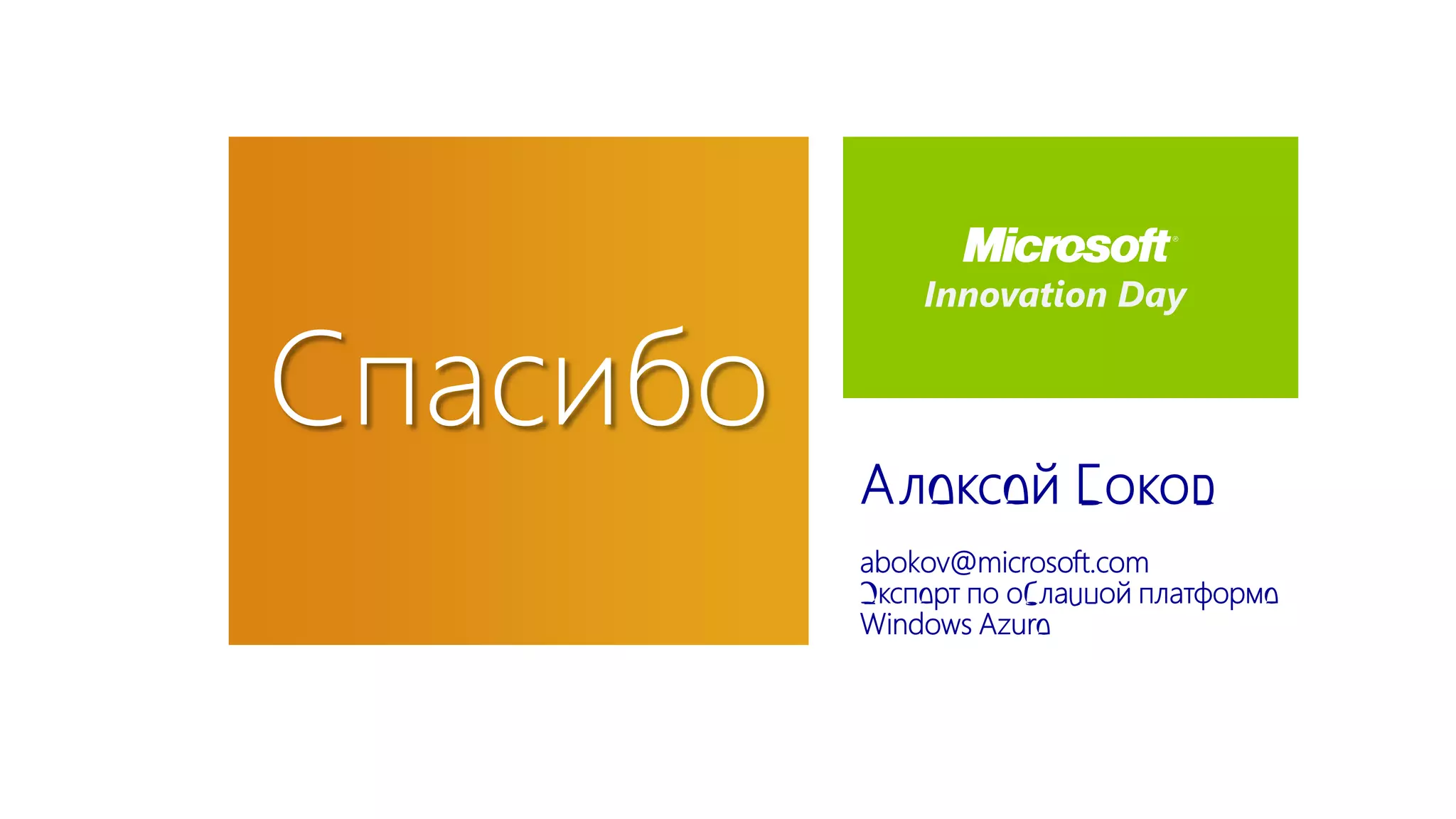 Innovation Day


Спасибо
 