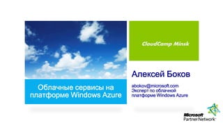 CloudCamp Minsk
 