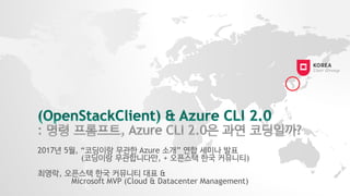 2017년 5월, “코딩이랑 무관한 Azure 소개” 연합 세미나 발표
(코딩이랑 무관합니다만, + 오픈스택 한국 커뮤니티)
최영락, 오픈스택 한국 커뮤니티 대표 &
Microsoft MVP (Cloud & Datacenter Management)
 