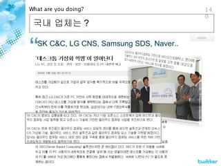 국내 업체는 ? SK C&C, LG CNS, Samsung SDS, Naver.. 