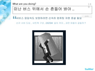 떠난 버스 뒤에서 손 흔들어 봐야 .. 서비스 응답속도 보장하려면 신속히 컴퓨팅 자원 증설 필요 신규 서버 도입 ,  네트웍 구성 , OS/SW  설치 까지 .. 과연 며칠이 걸릴까 ? 