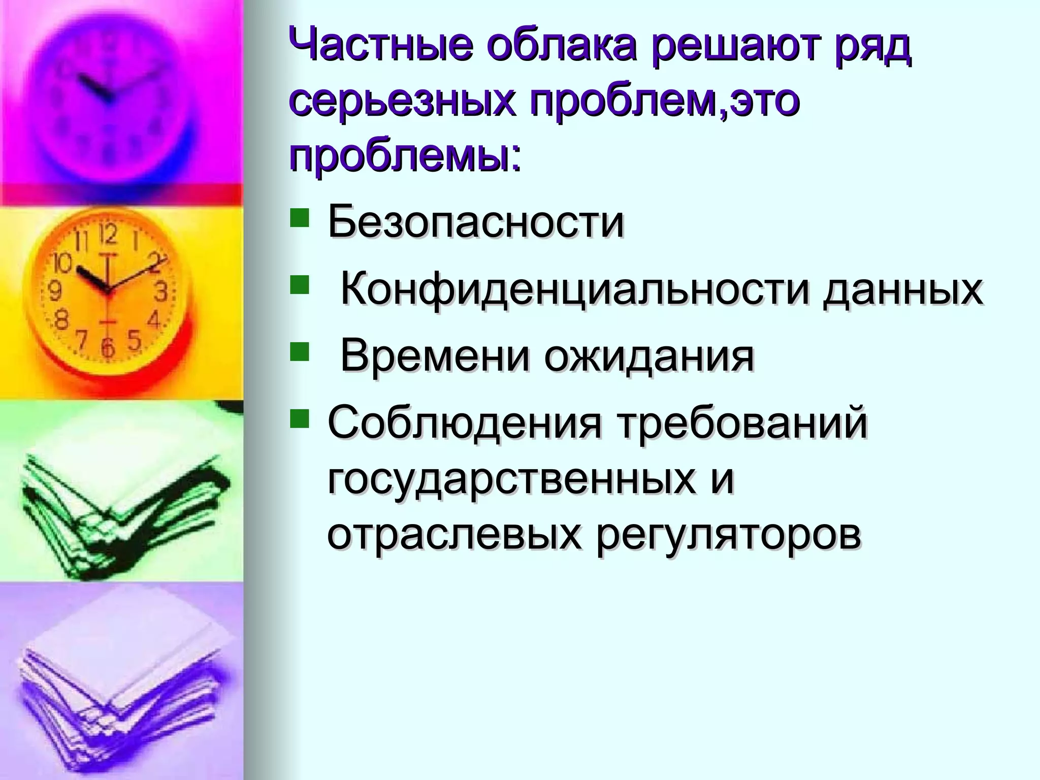 Частные облака решают ряд серьезных проблем,это проблемы:  Безопасности К онфиденциальности данных В ремени ожидания  С облюдения требований государственных и отраслевых регуляторов  