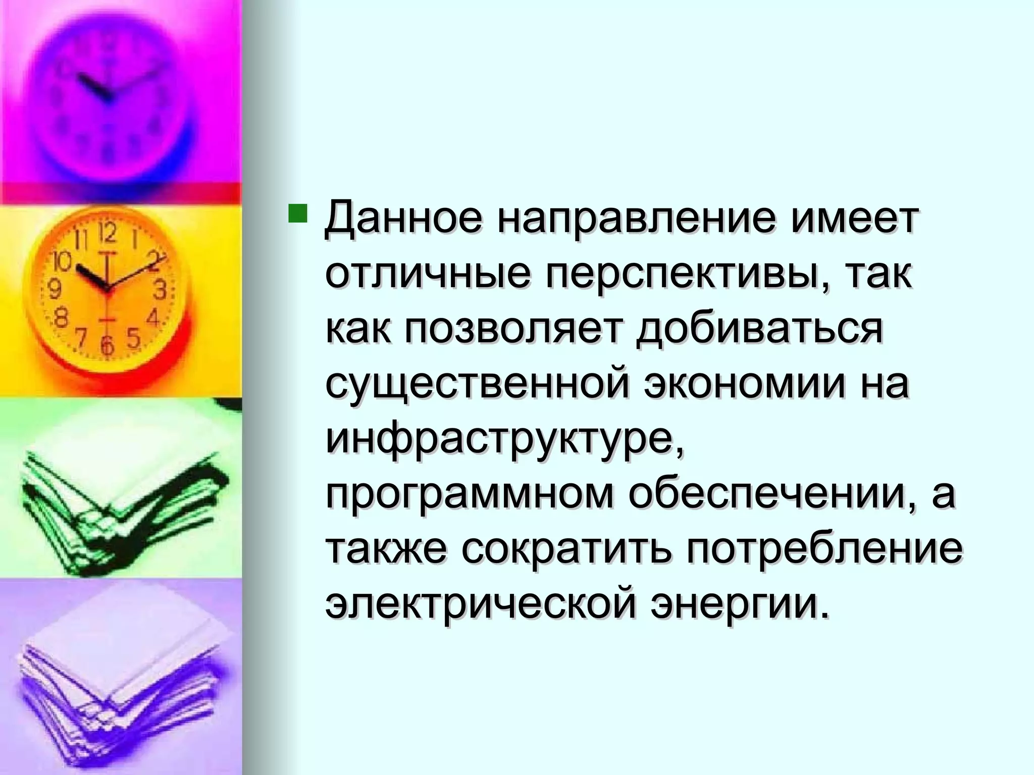 Данное направление имеет отличные перспективы, так как позволяет добиваться существенной экономии на инфраструктуре, программном обеспечении, а также сократить потребление электрической энергии.  