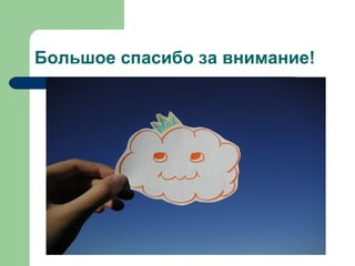 Большое спасибо за внимание! 