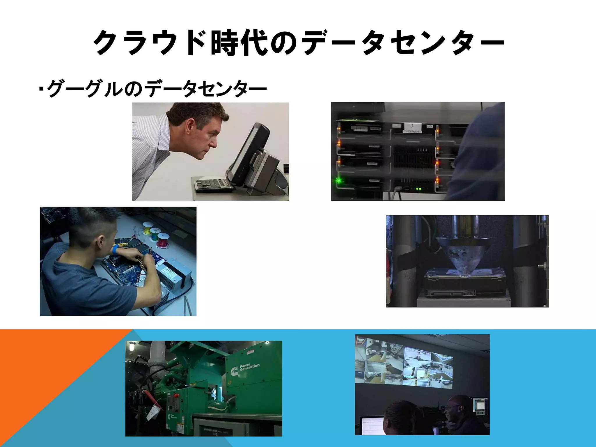 クラウド時代のデータセンター
・グーグルのデータセンター
 