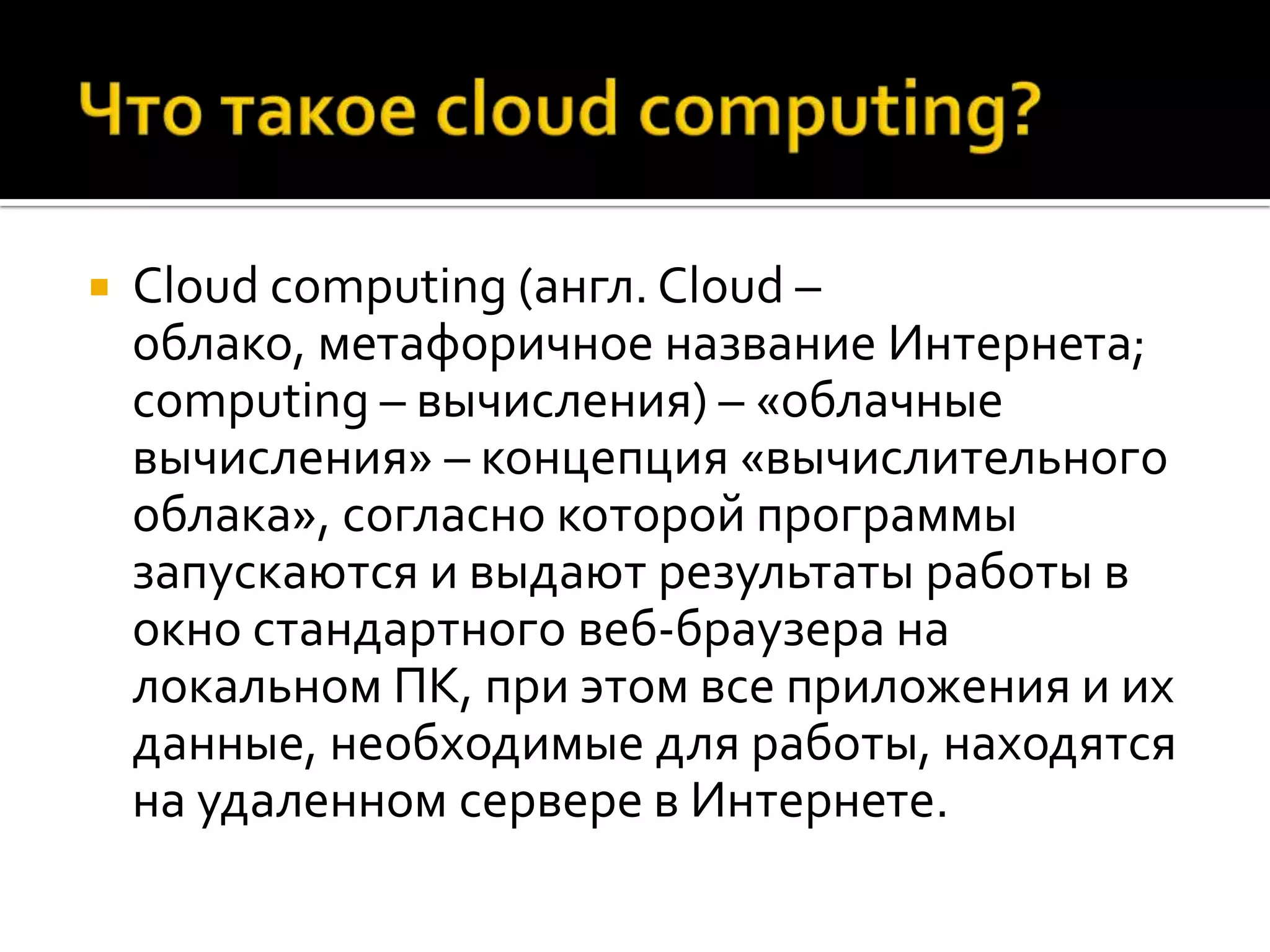 что такое cloud