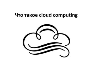 Что такое cloud computing
 