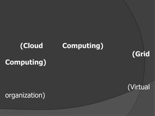 (Cloud      Computing)
                              (Grid
Computing)


                             (Virtual
organization)
 