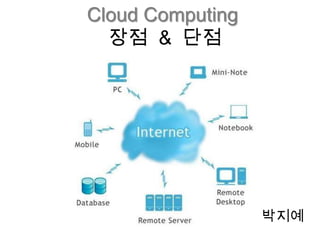 Cloud Computing
  장점 & 단점




                  박지예
 